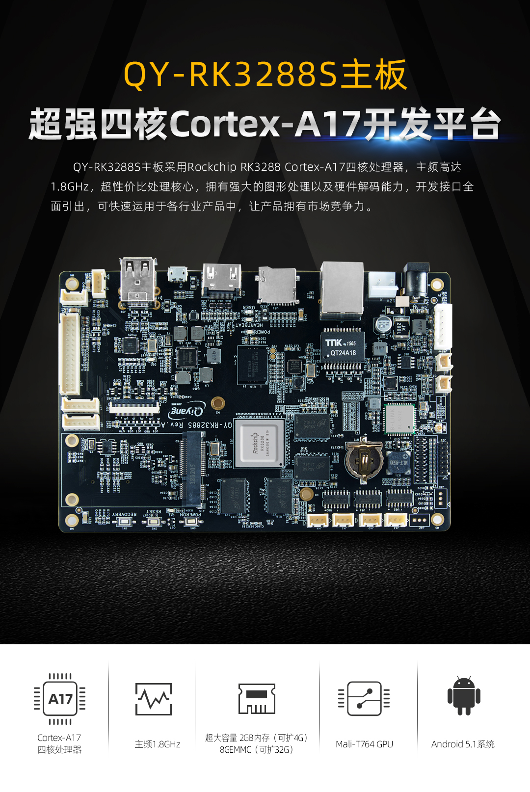 启扬智能RK3288主板
