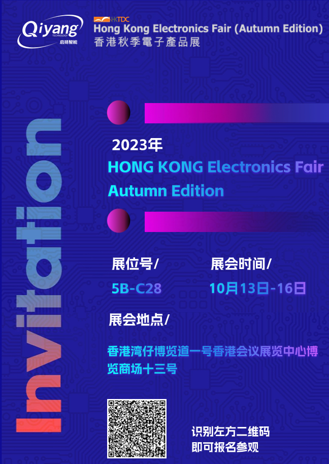 展会预告 | 启扬智能邀您共赴2023香港秋季电子产品展 | 企业新闻 - 启扬