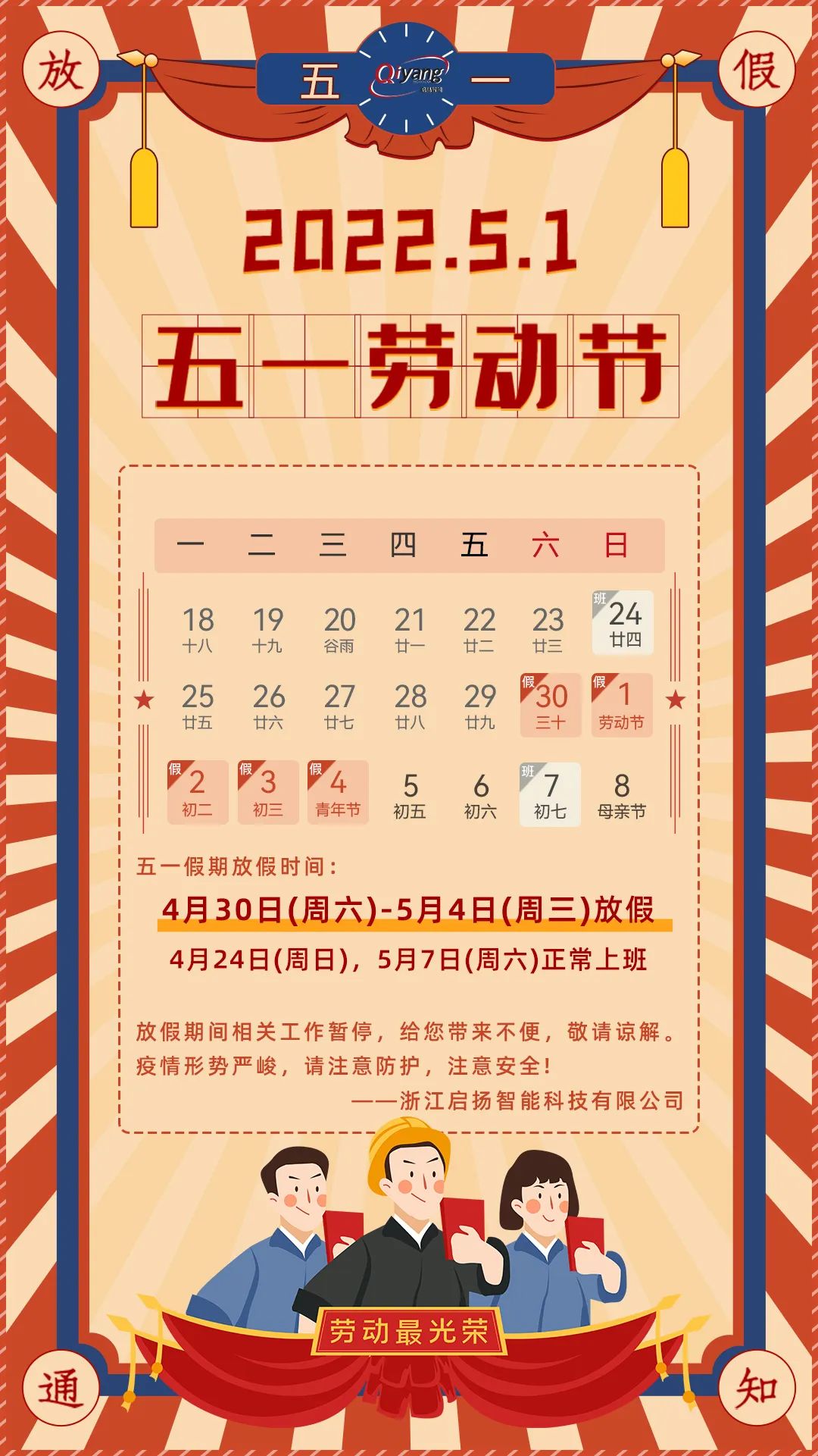 vwin德赢2022年五一劳动节放假通知