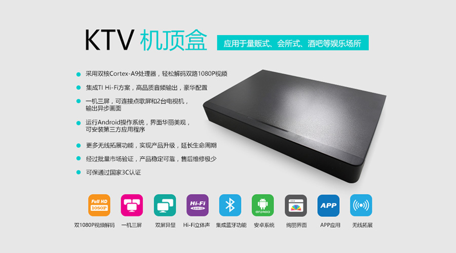 启扬KTV网络机顶盒展示