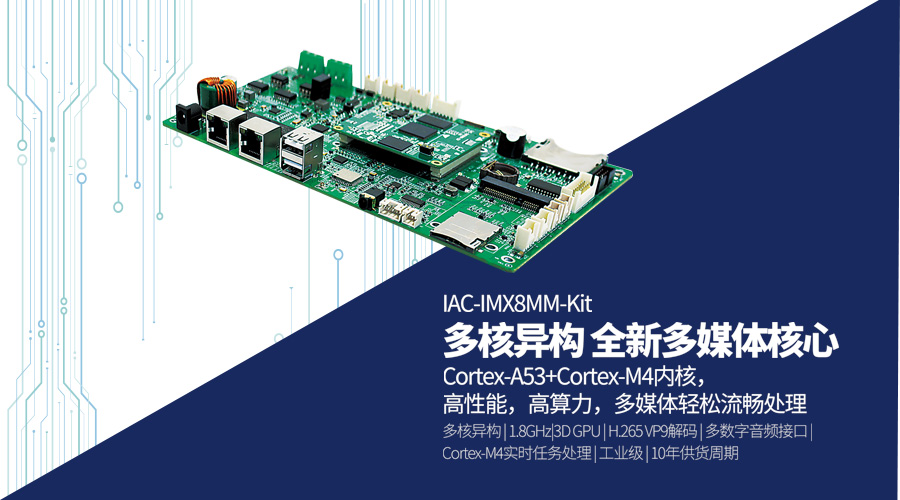 IAC-IMX8MM-Kit开发板