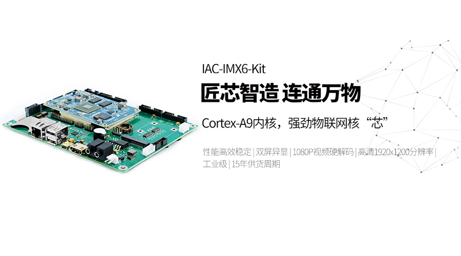 IAC-IMX6-Kit开发板