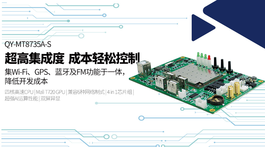 QY-MT8735A-S主板