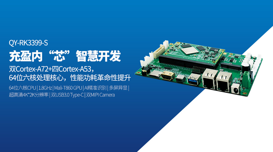 GF-RK3399-Kit开发板