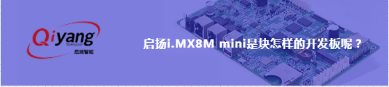 vwin德赢i.MX8M mini开发板